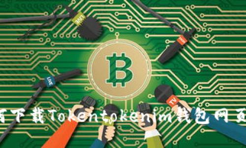 如何下载Tokentokenim钱包网页版？