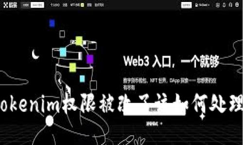 Tokenim权限被改了该如何处理？