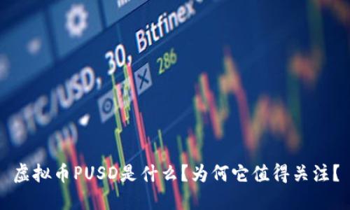 虚拟币PUSD是什么？为何它值得关注？
