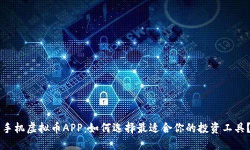 手机虚拟币APP：如何选择最适合你的投资工具？
