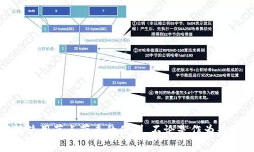 tokentokenim钱包节点的功能与作用

什么是tokentokenim钱包？
在数字货币迅速发展的今天，许多人对strongtokentokenim钱包/strong充满了好奇。它到底是什么呢？简单来说，tokentokenim钱包是一种基于区块链技术的数字资产管理工具，用户可以通过这一钱包存储、管理和转移各类数字货币。它不仅适用于初学者，也是资深币圈玩家的重要工具。

tokentokenim钱包节点的定义
我们常常听到“节点”这个词，那么在strongtokentokenim钱包/strong中，节点究竟指的是什么呢？简单的说，节点是在区块链网络中参与数据传输和验证的计算机，每一个节点都可以对网络中的交易进行验证和记录。随着区块链技术的不断发展，节点的作用也日渐丰富，成为保障系统安全与高效运行的重要组成部分。

tokentokenim钱包节点的主要作用
那么具体来说，tokentokenim钱包节点的作用又有哪些呢？

ul
    li交易验证: 每当用户进行交易时，节点会参与到这个交易的确认过程中。通过确保交易的有效性，节点能够保证网络的安全与稳定。/li
    li数据存储: 在区块链中，所有的交易信息都被记录在一个公开的账本中，节点负责存储这些信息。这样一来，即便某个节点失效，其他节点仍然能够保证数据的完整性。/li
    li网络传播: 节点之间可以相互沟通和传递信息。当某个节点收到一笔新的交易时，它会将该信息传递给其他节点，从而形成一个信息传播的网络。/li
    li创建区块: 在某些类型的区块链中，节点会负责生成新的区块，确保网络能够不断扩展和成长。/li
/ul

为什么需要使用tokentokenim钱包节点？
对于许多用户来说，明白了节点的作用后，便会问: “我真的有必要使用tokentokenim钱包节点吗？”下面就来具体聊聊这个问题。

h4提高安全性/h4
其一，使用节点可以显著提升你的交易安全性。由于每一次交易都需要经过节点验证，这就有效地防止了伪造交易和欺诈的发生。此外，有些节点还采用了额外的安全措施，进一步增强了系统的防护能力。

h4降低交易费用/h4
其二，使用自身设置的节点能够帮助用户降低交易费用。在某些情况下，使用公有节点可能需要支付高额的手续费，而通过私人节点则可以规避这一问题。

h4参与网络治理/h4
其三，通过运行自己的节点，用户还能参与到网络的治理中去。许多区块链项目会根据节点持有的股份进行投票，而运行节点的用户都能够在一定程度上影响项目的发展方向。

如何设置tokentokenim钱包节点？
了解到节点的重要性后，可能有的小伙伴会想要尝试自己设置一个tokentokenim钱包节点。虽然过程有点复杂，但只要按照步骤来，一切都能迎刃而解。

h4准备工作/h4
首先，在动手之前，你需要做好一些准备工作。这些包括:br
1. **选择合适的服务器**: 节点需要24小时在线，因此选用一个靠谱的服务器显得尤为重要。br
2. **安装软件**: 下载并安装相应的节点软件，不同的 blockchain 项目有不同的软件包。

h4节点安装步骤/h4
接下来是具体的安装步骤:br
1. **配置环境**: 根据需要设置服务器环境。要确保服务器的硬件配置能够满足运行节点的要求。br
2. **下载区块链数据**: 启动软件后，系统会自动下载区块链的数据。这一步可能需要花费一定的时间，耐心等待即可。br
3. **启动节点**: 数据下载完成后，启动节点。这时，你的节点就正式开启啦！

使用tokentokenim钱包节点的注意事项
拥有了tokentokenim钱包节点，“万事俱备，只欠东风”了，但使用过程中也有一些注意事项需要牢记。

ul
    li网络稳定性: 节点需要保持网络持续在线，故确保网络的稳定性是至关重要的。/li
    li安全保障: 保护节点的安全，定期更新防火墙和杀毒软件，维护软件版本的更新，防止黑客攻击。/li
    li资源消耗: 运行节点会消耗一定的计算机资源，因此需要根据具体情况评估自己的服务器负担。/li
/ul

总结
总的来说，tokentokenim钱包节点在数字货币的世界里发挥着无可替代的作用。它不仅保证了交易的真实性和安全性，还帮助用户更好地管理自己的数字资产。虽然初期设置可能有些复杂，但一旦上手，你将发现使用节点带来的便利。不论是作为普通用户，还是想要深入了解区块链技术的朋友，掌握tokentokenim钱包节点的使用都是一项值得投资的技能。希望通过本文的介绍，能够帮助你更好地理解和使用这一工具，为你的数字货币之旅增添更多可能性。