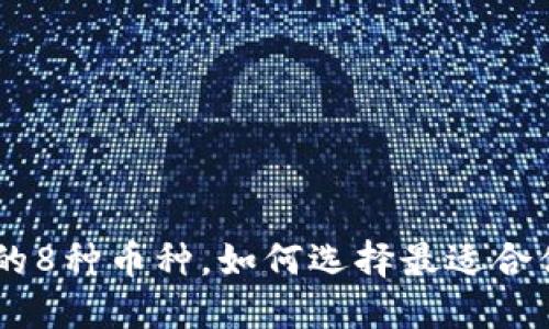 Tokenim自带的8种币种，如何选择最适合你的投资策略？