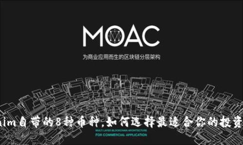 Tokenim自带的8种币种，如何选择最适合你的投资策略？