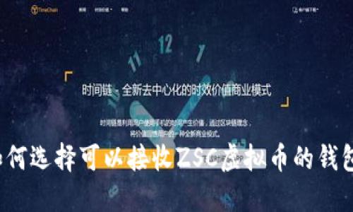 如何选择可以接收ZSC虚拟币的钱包？