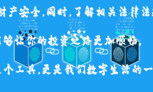 海外版tokenim钱包是近年来数字货币领域一个备受关注的话题。随着区块链技术和加密货币的迅猛发展，越来越多的人开始关注如何安全、便捷地储存和交易自己的虚拟资产。具体来说，“tokenim钱包”不仅仅是一个存储工具，它还代表了一种全新的金融管理方式。那么，为什么选择海外版tokenim钱包？它的优势是什么？让我们来深入探讨一下。

  选择海外版tokenim钱包：它真的更安全吗？ / 

 guanjianci tokenim钱包, 海外版tokenim, 数字货币, 加密货币, 虚拟资产 /guanjianci 

什么是tokenim钱包？

首先，我们来理解一下tokenim钱包的基本概念。简单来说，tokenim钱包是一种用于存储、管理和交易加密货币的软件工具。它就像是你日常使用的钱包，但它的“货币”是肉眼看不见的数字资产。

有很多种类的钱包，比如热钱包和冷钱包。热钱包是在线的，方便快捷，适合经常交易；而冷钱包则是离线的，更加安全。海外版的tokenim钱包通常结合了这两种特性，提供了安全性和便利性的良好平衡。

为什么选择海外版？

那么，选择海外版tokenim钱包到底有什么优势？首先，许多人认为海外钱包的法律环境相对宽松。在一些国家和地区，数字货币的监管政策并未完全跟上技术的发展，这就为用户提供了一定的灵活度。不过，这也对用户的安全性提出了更高的要求。

其次，海外版的tokenim钱包提供了多种语言支持，能够满足全球用户的需求。对于那些对英语不太熟练的用户来说，使用多语言界面会更加方便。

如何安全使用tokenim钱包？

安全是使用任何数字钱包时最需要考虑的因素。即使是海外版tokenim钱包，如果大家不注意日常操作，账户也可能面临风险。首先，用户应该选择一个强密码，并定期更换。尽量避免使用容易猜到的密码，比如生日、电话号码等。

同时，设置双重认证也是提高安全性的一种有效方法。一旦有可疑的登录行为，系统会要求进行额外验证，从而有效遏制潜在的风险。此外，绝不要在公共Wi-Fi环境下进行交易，以防信息被黑客窃取。

tokenim钱包的功能介绍 

除了提供安全的存储，tokenim钱包还有很多其他功能。比如，它支持多种数字货币，有些钱包甚至支持及时转换和交易。此外，用户还可以查看市场实时数据，跟踪自己资产的变化情况。这些功能都让管理虚拟资产变得更加简单和高效。

对于新用户来说，tokenim钱包的使用界面通常设计得较为友好，易于上手。他们甚至提供一些教程和指导，帮助用户快速了解如何进行设置和使用，有助于降低入门的门槛。

总结

总的来说，选择海外版tokenim钱包是一个很不错的选择，特别是对于那些希望开拓数字货币交易的用户。然而，在使用时一定要注意安全性，确保个人信息和财产安全。同时，了解相关法律法规也是必要的，选择合适的钱包是成功管理虚拟资产的第一步。

最后，数字货币的市场是一个不断变化的领域，关注最新的动态、政策以及市场趋势显得尤为重要。无论你是新手还是老手，合理利用好这些工具和资源，一定能够让你的投资之路更加顺畅。

正如大家所见，海外版的tokenim钱包不仅在安全性上有所提升，同时也在操作便捷性和功能丰富性上为用户提供了更好的体验。在未来，这样的钱包不仅仅是个工具，更是我们数字生活的一部分。