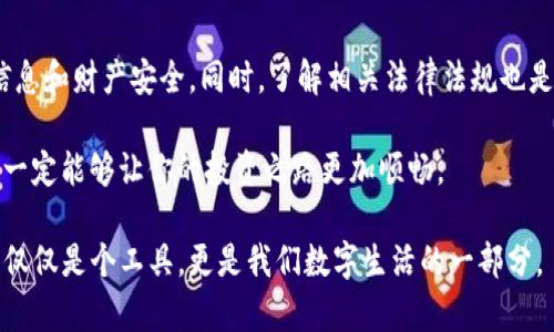 海外版tokenim钱包是近年来数字货币领域一个备受关注的话题。随着区块链技术和加密货币的迅猛发展，越来越多的人开始关注如何安全、便捷地储存和交易自己的虚拟资产。具体来说，“tokenim钱包”不仅仅是一个存储工具，它还代表了一种全新的金融管理方式。那么，为什么选择海外版tokenim钱包？它的优势是什么？让我们来深入探讨一下。

  选择海外版tokenim钱包：它真的更安全吗？ / 

 guanjianci tokenim钱包, 海外版tokenim, 数字货币, 加密货币, 虚拟资产 /guanjianci 

什么是tokenim钱包？

首先，我们来理解一下tokenim钱包的基本概念。简单来说，tokenim钱包是一种用于存储、管理和交易加密货币的软件工具。它就像是你日常使用的钱包，但它的“货币”是肉眼看不见的数字资产。

有很多种类的钱包，比如热钱包和冷钱包。热钱包是在线的，方便快捷，适合经常交易；而冷钱包则是离线的，更加安全。海外版的tokenim钱包通常结合了这两种特性，提供了安全性和便利性的良好平衡。

为什么选择海外版？

那么，选择海外版tokenim钱包到底有什么优势？首先，许多人认为海外钱包的法律环境相对宽松。在一些国家和地区，数字货币的监管政策并未完全跟上技术的发展，这就为用户提供了一定的灵活度。不过，这也对用户的安全性提出了更高的要求。

其次，海外版的tokenim钱包提供了多种语言支持，能够满足全球用户的需求。对于那些对英语不太熟练的用户来说，使用多语言界面会更加方便。

如何安全使用tokenim钱包？

安全是使用任何数字钱包时最需要考虑的因素。即使是海外版tokenim钱包，如果大家不注意日常操作，账户也可能面临风险。首先，用户应该选择一个强密码，并定期更换。尽量避免使用容易猜到的密码，比如生日、电话号码等。

同时，设置双重认证也是提高安全性的一种有效方法。一旦有可疑的登录行为，系统会要求进行额外验证，从而有效遏制潜在的风险。此外，绝不要在公共Wi-Fi环境下进行交易，以防信息被黑客窃取。

tokenim钱包的功能介绍 

除了提供安全的存储，tokenim钱包还有很多其他功能。比如，它支持多种数字货币，有些钱包甚至支持及时转换和交易。此外，用户还可以查看市场实时数据，跟踪自己资产的变化情况。这些功能都让管理虚拟资产变得更加简单和高效。

对于新用户来说，tokenim钱包的使用界面通常设计得较为友好，易于上手。他们甚至提供一些教程和指导，帮助用户快速了解如何进行设置和使用，有助于降低入门的门槛。

总结

总的来说，选择海外版tokenim钱包是一个很不错的选择，特别是对于那些希望开拓数字货币交易的用户。然而，在使用时一定要注意安全性，确保个人信息和财产安全。同时，了解相关法律法规也是必要的，选择合适的钱包是成功管理虚拟资产的第一步。

最后，数字货币的市场是一个不断变化的领域，关注最新的动态、政策以及市场趋势显得尤为重要。无论你是新手还是老手，合理利用好这些工具和资源，一定能够让你的投资之路更加顺畅。

正如大家所见，海外版的tokenim钱包不仅在安全性上有所提升，同时也在操作便捷性和功能丰富性上为用户提供了更好的体验。在未来，这样的钱包不仅仅是个工具，更是我们数字生活的一部分。