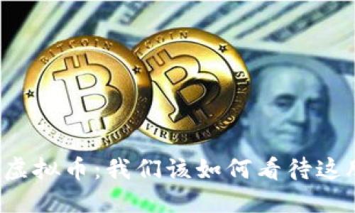 新疆哈密的虚拟币：我们该如何看待这股新兴趋势？