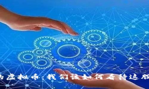 新疆哈密的虚拟币：我们该如何看待这股新兴趋势？