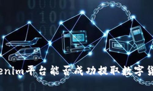 tokenim平台能否成功提取数字货币？