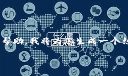 为了确保我们能够为您提供更好的内容和帮助，我将为您生成一个结构化的文章草稿，包括您需要的和关键词。

为什么清退虚拟币？揭示背后的真相
