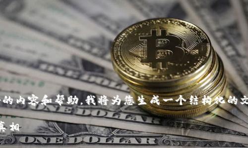 为了确保我们能够为您提供更好的内容和帮助，我将为您生成一个结构化的文章草稿，包括您需要的和关键词。

为什么清退虚拟币？揭示背后的真相