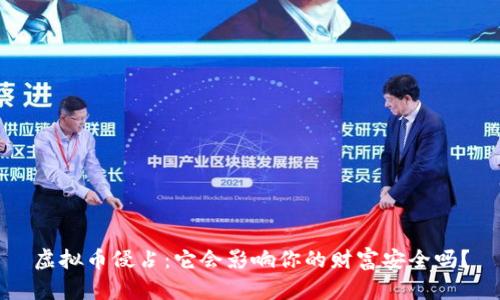 虚拟币侵占：它会影响你的财富安全吗？