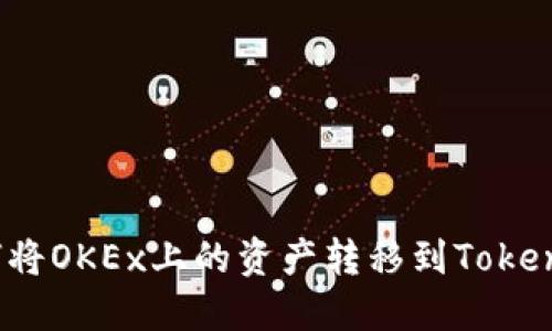 如何将OKEx上的资产转移到Tokenim？