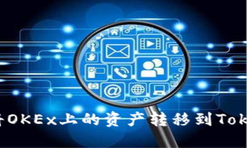 如何将OKEx上的资产转移到Tokenim？