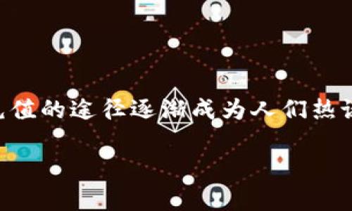 虚拟币充值在哪充是现在越来越多人关注的话题。随着数字货币的火爆，越来越多的人开始接触虚拟币，充值的途径逐渐成为人们热议的焦点。那么，究竟虚拟币该如何充值？有哪些平台可以供我们选择？下面，我们将为你详细解答这些问题。

虚拟币充值怎么选择？你知道的充值方式有哪些？