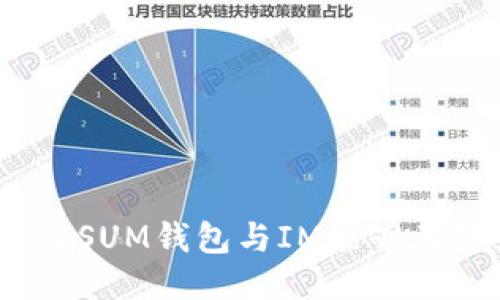 : 为什么SUM钱包与IM能够无缝互通？