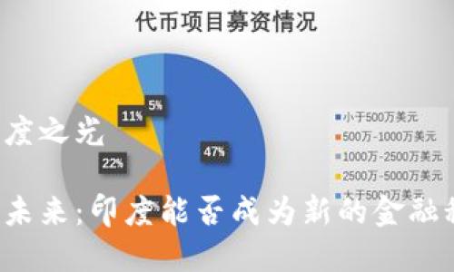 虚拟币印度之光

虚拟币的未来：印度能否成为新的金融科技之光？