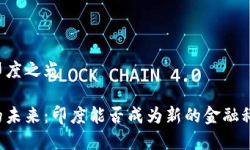 虚拟币印度之光

虚拟币的未来：印度能否成为新的金融科技之光？