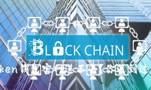 为什么imtoken钱包官网进不去？你遇到过这些问题吗？