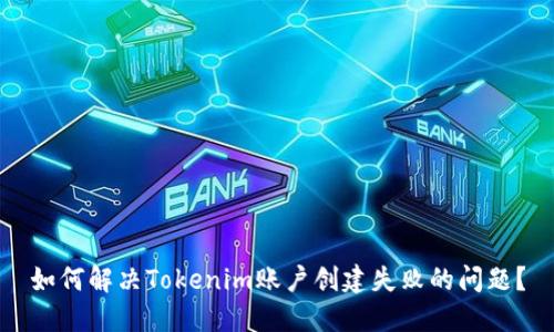 如何解决Tokenim账户创建失败的问题？