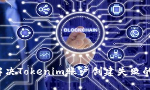 如何解决Tokenim账户创建失败的问题？