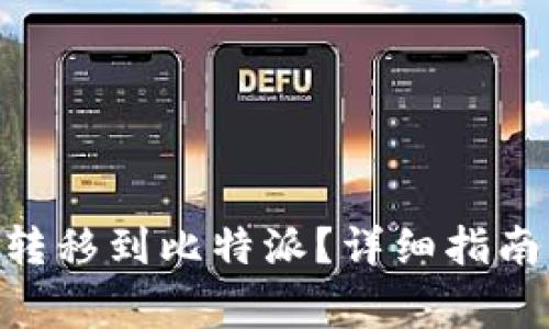 如何将Tokenim转移到比特派？详细指南与常见问题解答