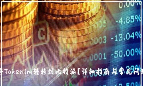 如何将Tokenim转移到比特派？详细指南与常见问题解答
