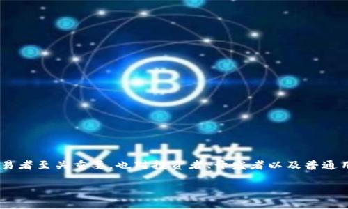 虚拟币手续费在当今数字经济环境中扮演着越来越重要的角色。随着越来越多的人和企业开始关注和使用虚拟货币，理解这一概念不仅对交易者至关重要，也对投资者、开发者以及普通用户来说具有重要意义。那么，你是否也在想，虚拟币的手续费到底是怎样计算的？它会影响你的交易吗？这些是我们接下来要深入探讨的话题。

虚拟币手续费：如何计算及其对交易的影响？