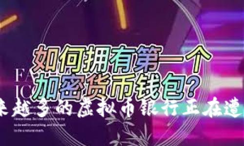 : 为什么越来越多的虚拟币银行正在遭遇破灭危机？