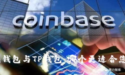 Tokenim钱包与TP钱包：哪个更适合您的需求？