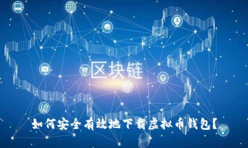 如何安全有效地下载虚拟币钱包？