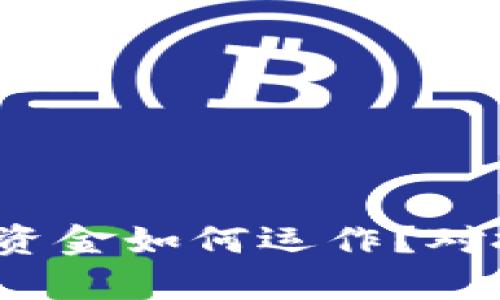 以太坊TokenIM资金如何运作？对投资者有何影响？