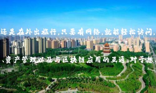Tokenim钱包主要是用于存储、管理和交换数字资产的一种工具。它为用户提供了一个安全的平台，允许用户与区块链网络进行交互。具体来说，Tokenim钱包的功能主要包括以下几个方面：

安全存储数字资产
在数字货币日益流行的今天，安全性显得尤为重要。Tokenim钱包采用先进的加密技术，以保护用户的私钥和资产。用户可以将他们的数字货币如比特币、以太坊等安全存储在钱包中，不必担心被黑客攻击或丢失。通过使用Tokenim钱包，例如可以将资产安全地保存在冷钱包中，进一步减少风险。

便捷的资产管理
Tokenim不仅支持多种数字货币，还提供用户友好的界面，使得资产管理变得更加便捷。用户能够轻松查看他们的资产状况，随时进行充值、提现，并且实时跟踪价格变化。这样一来，即便是新手用户也能快速上手，熟悉各种功能。

支持交易与兑换
Tokenim钱包不仅仅是一个存储工具，也是一个交易平台。用户可以在钱包内进行数字资产的买卖和兑换，甚至可以直接用法币购买加密货币。这种一站式服务大大简化了交易流程，提升了用户体验。

与区块链应用的互通
Tokenim钱包支持多种区块链应用，用户可以通过钱包与去中心化金融（DeFi）平台、NFT市场等进行交互。例如，投资者可以使用钱包参加DeFi项目，借贷数字资产，甚至参与流动性挖矿。在这样的情况下，Tokenim钱包不仅是资产的存储工具，更是用户参与区块链生态的一把钥匙。

如何使用Tokenim钱包
使用Tokenim钱包其实很简单，下面是一些基本步骤，帮助用户快速上手。

1. 下载与安装：用户可以通过官方网站或应用商店下载Tokenim钱包，安装到自己的设备上。大多数钱包都提供了详细的安装指导，确保用户能顺利完成整个过程。

2. 创建账户：安装完成后，用户需要创建一个新账户。系统通常会要求设置一个强密码，并生成一组恢复助记词，用户一定要妥善保存这些信息，以免将来需要恢复账户时遇到麻烦。

3. 充值资产：创建完账户后，用户可以通过多种方式向钱包充值。可以选择转账已有的数字货币，或是直接通过钱包购买新币。每种充值方式都会有明确的指引，用户只需按照提示进行操作即可。

4. 进行交易：当账户内有资产后，用户就可以进行交易了。可以选择出售、购买或兑换其他数字货币，所有操作界面都设计得很直观，用户只要跟随步骤就能完成交易。

Tokenim钱包的优势
除了上述的功能，Tokenim钱包还有许多其他的优势，使其在众多钱包中脱颖而出。

1. 高度安全性：Tokenim钱包采用了多重安全措施，不仅加密用户信息，还能有效防止各种网络攻击。用户的私钥并不会上传到网上，所有操作都在本地完成，保障了资金的安全。

2. 用户友好的体验：钱包的操作界面，任何人都能快速上手。无论是专业投资者还是初学者，都能在这里找到舒适的操作体验。

3. 多平台支持：Tokenim钱包支持多种设备，包括桌面端和移动端，用户可以在任何地方、任何时间管理自己的资产。无论你是在家中还是在外出旅行，只要有网络，就能轻松访问。

总结
总体来说，Tokenim钱包是一个功能多样、安全可靠的数字资产管理工具。它不仅能够安全地存储用户的数字货币，还支持便捷的交易、资产管理以及与区块链应用的互通。对于想要进行数字货币投资或管理的用户来说，Tokenim钱包无疑是一个值得考虑的选择。如果你还没有尝试过，何不现在就来体验一下呢？

Tokenim钱包, 数字资产, 加密货币, 区块链, 交易平台/guanjianci