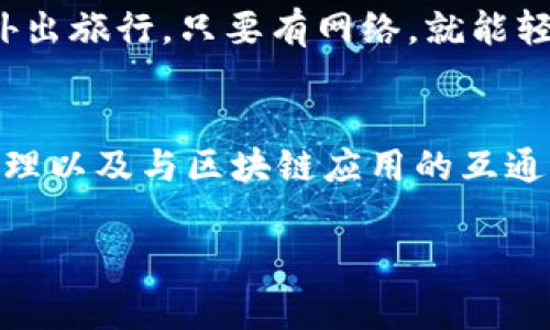 Tokenim钱包主要是用于存储、管理和交换数字资产的一种工具。它为用户提供了一个安全的平台，允许用户与区块链网络进行交互。具体来说，Tokenim钱包的功能主要包括以下几个方面：

安全存储数字资产
在数字货币日益流行的今天，安全性显得尤为重要。Tokenim钱包采用先进的加密技术，以保护用户的私钥和资产。用户可以将他们的数字货币如比特币、以太坊等安全存储在钱包中，不必担心被黑客攻击或丢失。通过使用Tokenim钱包，例如可以将资产安全地保存在冷钱包中，进一步减少风险。

便捷的资产管理
Tokenim不仅支持多种数字货币，还提供用户友好的界面，使得资产管理变得更加便捷。用户能够轻松查看他们的资产状况，随时进行充值、提现，并且实时跟踪价格变化。这样一来，即便是新手用户也能快速上手，熟悉各种功能。

支持交易与兑换
Tokenim钱包不仅仅是一个存储工具，也是一个交易平台。用户可以在钱包内进行数字资产的买卖和兑换，甚至可以直接用法币购买加密货币。这种一站式服务大大简化了交易流程，提升了用户体验。

与区块链应用的互通
Tokenim钱包支持多种区块链应用，用户可以通过钱包与去中心化金融（DeFi）平台、NFT市场等进行交互。例如，投资者可以使用钱包参加DeFi项目，借贷数字资产，甚至参与流动性挖矿。在这样的情况下，Tokenim钱包不仅是资产的存储工具，更是用户参与区块链生态的一把钥匙。

如何使用Tokenim钱包
使用Tokenim钱包其实很简单，下面是一些基本步骤，帮助用户快速上手。

1. 下载与安装：用户可以通过官方网站或应用商店下载Tokenim钱包，安装到自己的设备上。大多数钱包都提供了详细的安装指导，确保用户能顺利完成整个过程。

2. 创建账户：安装完成后，用户需要创建一个新账户。系统通常会要求设置一个强密码，并生成一组恢复助记词，用户一定要妥善保存这些信息，以免将来需要恢复账户时遇到麻烦。

3. 充值资产：创建完账户后，用户可以通过多种方式向钱包充值。可以选择转账已有的数字货币，或是直接通过钱包购买新币。每种充值方式都会有明确的指引，用户只需按照提示进行操作即可。

4. 进行交易：当账户内有资产后，用户就可以进行交易了。可以选择出售、购买或兑换其他数字货币，所有操作界面都设计得很直观，用户只要跟随步骤就能完成交易。

Tokenim钱包的优势
除了上述的功能，Tokenim钱包还有许多其他的优势，使其在众多钱包中脱颖而出。

1. 高度安全性：Tokenim钱包采用了多重安全措施，不仅加密用户信息，还能有效防止各种网络攻击。用户的私钥并不会上传到网上，所有操作都在本地完成，保障了资金的安全。

2. 用户友好的体验：钱包的操作界面，任何人都能快速上手。无论是专业投资者还是初学者，都能在这里找到舒适的操作体验。

3. 多平台支持：Tokenim钱包支持多种设备，包括桌面端和移动端，用户可以在任何地方、任何时间管理自己的资产。无论你是在家中还是在外出旅行，只要有网络，就能轻松访问。

总结
总体来说，Tokenim钱包是一个功能多样、安全可靠的数字资产管理工具。它不仅能够安全地存储用户的数字货币，还支持便捷的交易、资产管理以及与区块链应用的互通。对于想要进行数字货币投资或管理的用户来说，Tokenim钱包无疑是一个值得考虑的选择。如果你还没有尝试过，何不现在就来体验一下呢？

Tokenim钱包, 数字资产, 加密货币, 区块链, 交易平台/guanjianci