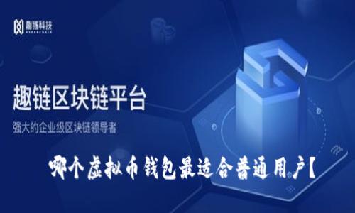  哪个虚拟币钱包最适合普通用户？