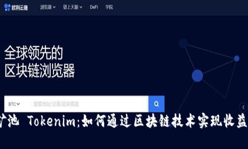 : 蜜蜂矿池 Tokenim：如何通过区块链技术实现收益最大化？
