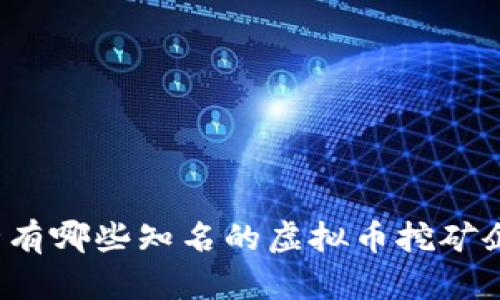 河北有哪些知名的虚拟币挖矿企业？