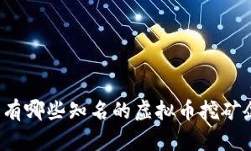 河北有哪些知名的虚拟币挖矿企业？