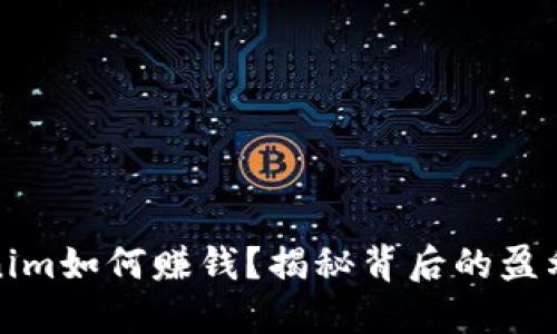Tokenim如何赚钱？揭秘背后的盈利模式