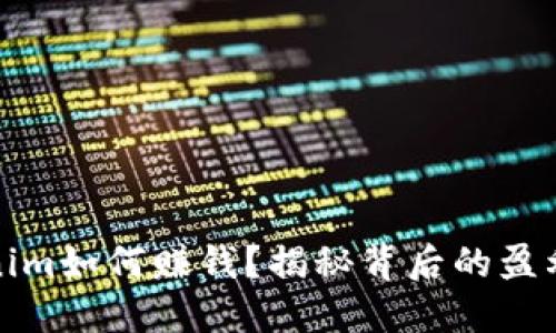 Tokenim如何赚钱？揭秘背后的盈利模式