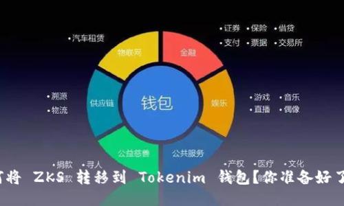 如何将 ZKS 转移到 Tokenim 钱包？你准备好了吗？