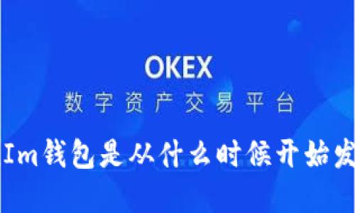 TokenIm钱包是从什么时候开始发展的？