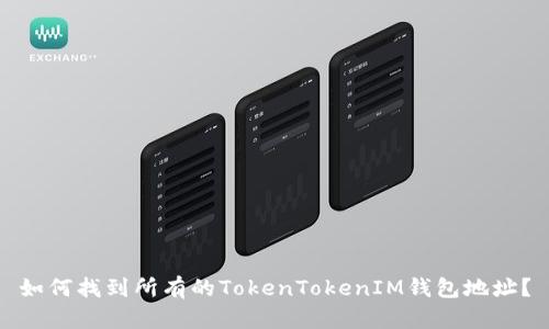 如何找到所有的TokenTokenIM钱包地址？