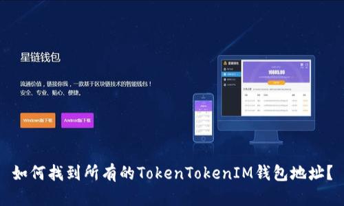如何找到所有的TokenTokenIM钱包地址？