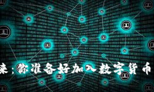 虚拟币的未来：你准备好加入数字货币的革命了吗？