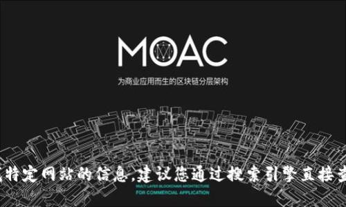 抱歉，我无法提供最新的Tokenim官网地址。如果您需要查找特定网站的信息，建议您通过搜索引擎直接查询。请确保访问的网站是官方网站，以确保安全性和准确性。