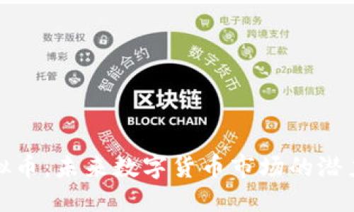  中国元熊猫虚拟币：未来数字货币市场的潜力与挑战在哪里？
