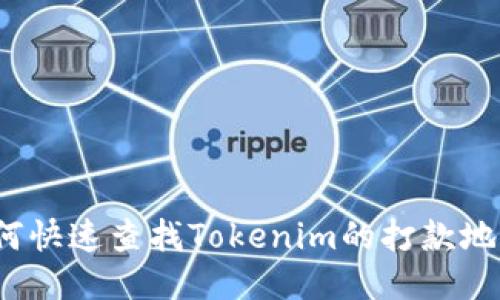 如何快速查找Tokenim的打款地址？