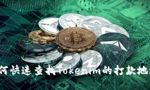 如何快速查找Tokenim的打款地址？