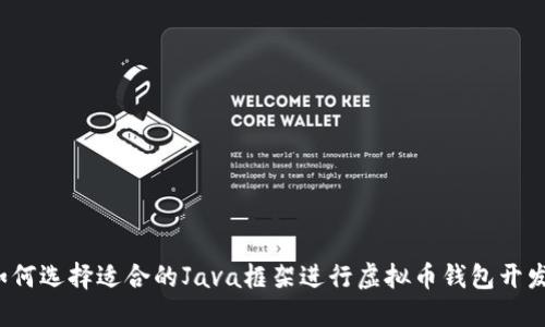 如何选择适合的Java框架进行虚拟币钱包开发？